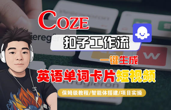 Coze扣子智能体工作流一键生成“英语单词卡片“短视频，全流程保姆级教学-全网第一网赚项目资源库-中赚网 & 中创网 & 冒泡网 & 福缘网 - 小本轻创业与优质加盟项目首选平台