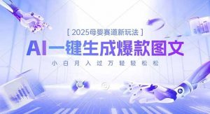 2025母婴赛道新玩法，AI一键生成爆款图文，小白月入过万轻轻松松-全网第一网赚项目资源库-中赚网 & 中创网 & 冒泡网 & 福缘网 - 小本轻创业与优质加盟项目首选平台