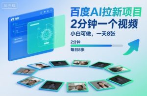 百度AI拉新项目，2分钟一个视频，小白可做，一天8张【附案例+保姆级教程】-全网第一网赚项目资源库-中赚网 & 中创网 & 冒泡网 & 福缘网 - 小本轻创业与优质加盟项目首选平台