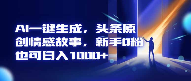 AI一键生成，头条原创情感故事，新手0粉也可日入1000+-全网第一网赚项目资源库-中赚网 & 中创网 & 冒泡网 & 福缘网 - 小本轻创业与优质加盟项目首选平台