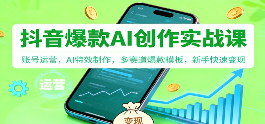 抖音AI爆款创作实战课：账号运营，AI特效制作，多赛道爆款模板，新手快速变现-全网第一网赚项目资源库-中赚网 & 中创网 & 冒泡网 & 福缘网 - 小本轻创业与优质加盟项目首选平台