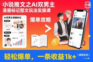 小说推文之AI双男主漫画标记图文玩法实操课，轻松爆单，一条收益1k+-全网第一网赚项目资源库-中赚网 & 中创网 & 冒泡网 & 福缘网 - 小本轻创业与优质加盟项目首选平台