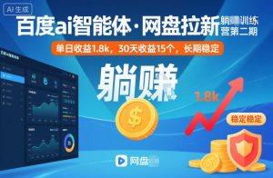 百度ai智能体·网盘拉新躺賺训练营第二期：单日收益1.8k，30天收益15个，长期稳定-全网第一网赚项目资源库-中赚网 & 中创网 & 冒泡网 & 福缘网 - 小本轻创业与优质加盟项目首选平台