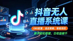 抖音无人直播系统课，OBS配置、选品策略、智能场控，新手轻松搭建，日收益破千-全网第一网赚项目资源库-中赚网 & 中创网 & 冒泡网 & 福缘网 - 小本轻创业与优质加盟项目首选平台