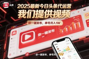2025最新今日头条代运营，我们提供视频，你一键发布，单号月入1W【揭秘】-全网第一网赚项目资源库-中赚网 & 中创网 & 冒泡网 & 福缘网 - 小本轻创业与优质加盟项目首选平台