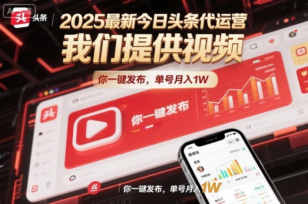 2025最新今日头条代运营，我们提供视频，你一键发布，单号月入1W【揭秘】-全网第一网赚项目资源库-中赚网 & 中创网 & 冒泡网 & 福缘网 - 小本轻创业与优质加盟项目首选平台