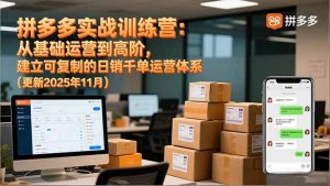 拼多多实战训练营：从基础运营到高阶，建立可复制的日销千单运营体系(更新11月-全网第一网赚项目资源库-中赚网 & 中创网 & 冒泡网 & 福缘网 - 小本轻创业与优质加盟项目首选平台