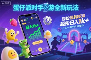 蛋仔派对手游全新玩法，轻松日入1k+，风口信息差玩法，当天见收益，小白一部手机可操作-全网第一网赚项目资源库-中赚网 & 中创网 & 冒泡网 & 福缘网 - 小本轻创业与优质加盟项目首选平台