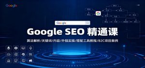 Google SEO 精通课:算法解析/关键词/内容/外链实操/搭配工具教程/B2C项目案例-全网第一网赚项目资源库-中赚网 & 中创网 & 冒泡网 & 福缘网 - 小本轻创业与优质加盟项目首选平台