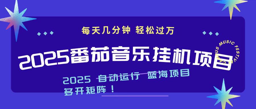 2025最新挂机番茄音乐项目，每天几分钟，日入1000＋-全网第一网赚项目资源库-中赚网 & 中创网 & 冒泡网 & 福缘网 - 小本轻创业与优质加盟项目首选平台