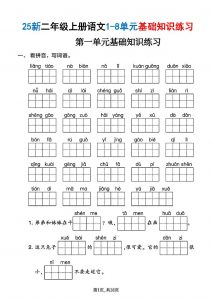 25新二上语文1-8单元基础知识练习(含答案38页)-全网第一网赚项目资源库-中赚网 & 中创网 & 冒泡网 & 福缘网 - 小本轻创业与优质加盟项目首选平台