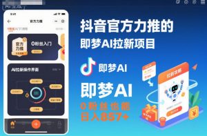 抖音官方力推的即梦AI拉新项目,0粉丝也能日入857+(附即梦AI拉新推广入口及教学)-全网第一网赚项目资源库-中赚网 & 中创网 & 冒泡网 & 福缘网 - 小本轻创业与优质加盟项目首选平台