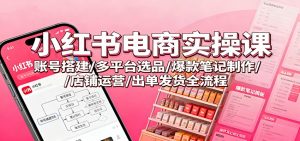 小红书电商实操课：账号搭建/多平台选品/爆款笔记制作/店铺运营/出单发货全流程-全网第一网赚项目资源库-中赚网 & 中创网 & 冒泡网 & 福缘网 - 小本轻创业与优质加盟项目首选平台