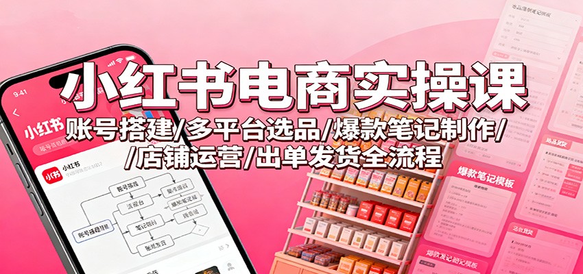 小红书电商实操课：账号搭建/多平台选品/爆款笔记制作/店铺运营/出单发货全流程-全网第一网赚项目资源库-中赚网 & 中创网 & 冒泡网 & 福缘网 - 小本轻创业与优质加盟项目首选平台