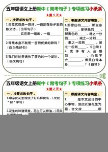 五年级上语文期中复习常考句子专项练习小纸条-全网第一网赚项目资源库-中赚网 & 中创网 & 冒泡网 & 福缘网 - 小本轻创业与优质加盟项目首选平台