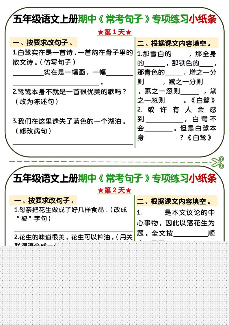 五年级上语文期中复习常考句子专项练习小纸条-全网第一网赚项目资源库-中赚网 & 中创网 & 冒泡网 & 福缘网 - 小本轻创业与优质加盟项目首选平台