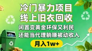冷门暴力项目，线上旧衣回收，闲置变黄金环保又利民，还能当代理躺賺被动收入，变现+精准引流全流程-全网第一网赚项目资源库-中赚网 & 中创网 & 冒泡网 & 福缘网 - 小本轻创业与优质加盟项目首选平台