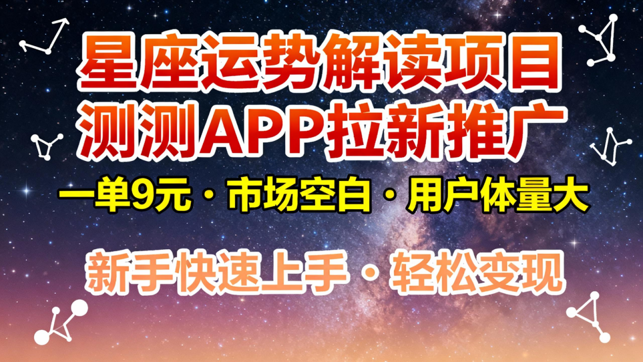 星座运势解读项目，测测APP拉新推广，9元/单，市场空白，用户体量大，新手也能快速…-全网第一网赚项目资源库-中赚网 & 中创网 & 冒泡网 & 福缘网 - 小本轻创业与优质加盟项目首选平台