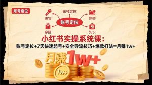 小红书实操系统课:账号定位+7天快速起号+安全导流技巧+爆款打法=月赚1w+-全网第一网赚项目资源库-中赚网 & 中创网 & 冒泡网 & 福缘网 - 小本轻创业与优质加盟项目首选平台