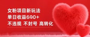 女粉项目新玩法单日收益6张+不违规不封号高转化-全网第一网赚项目资源库-中赚网 & 中创网 & 冒泡网 & 福缘网 - 小本轻创业与优质加盟项目首选平台