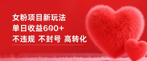 女粉项目新玩法单日收益6张+不违规不封号高转化-全网第一网赚项目资源库-中赚网 & 中创网 & 冒泡网 & 福缘网 - 小本轻创业与优质加盟项目首选平台