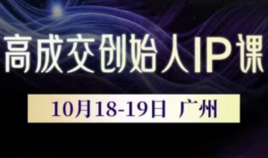 Bittle白先生·高成交创始人IP课(更新10月音频+字幕)-全网第一网赚项目资源库-中赚网 & 中创网 & 冒泡网 & 福缘网 - 小本轻创业与优质加盟项目首选平台