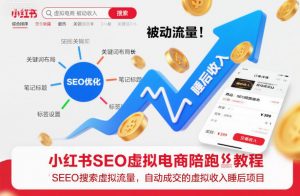 小红书SEO虚拟电商陪跑教程，实现seo搜索被动流量，自动成交的被动收入睡后项目-全网第一网赚项目资源库-中赚网 & 中创网 & 冒泡网 & 福缘网 - 小本轻创业与优质加盟项目首选平台