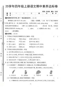 25学年四上语文期中素养达标卷(含答案5页)-全网第一网赚项目资源库-中赚网 & 中创网 & 冒泡网 & 福缘网 - 小本轻创业与优质加盟项目首选平台