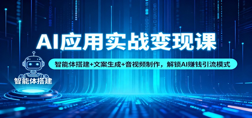 AI应用实战变现课：智能体搭建+文案生成+音视频制作，解锁AI赚钱引流模式-全网第一网赚项目资源库-中赚网 & 中创网 & 冒泡网 & 福缘网 - 小本轻创业与优质加盟项目首选平台