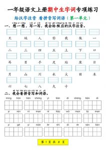 新一上语文期中生字词专项练习（1-4单元给汉字注音+看拼音写词语）8页-全网第一网赚项目资源库-中赚网 & 中创网 & 冒泡网 & 福缘网 - 小本轻创业与优质加盟项目首选平台