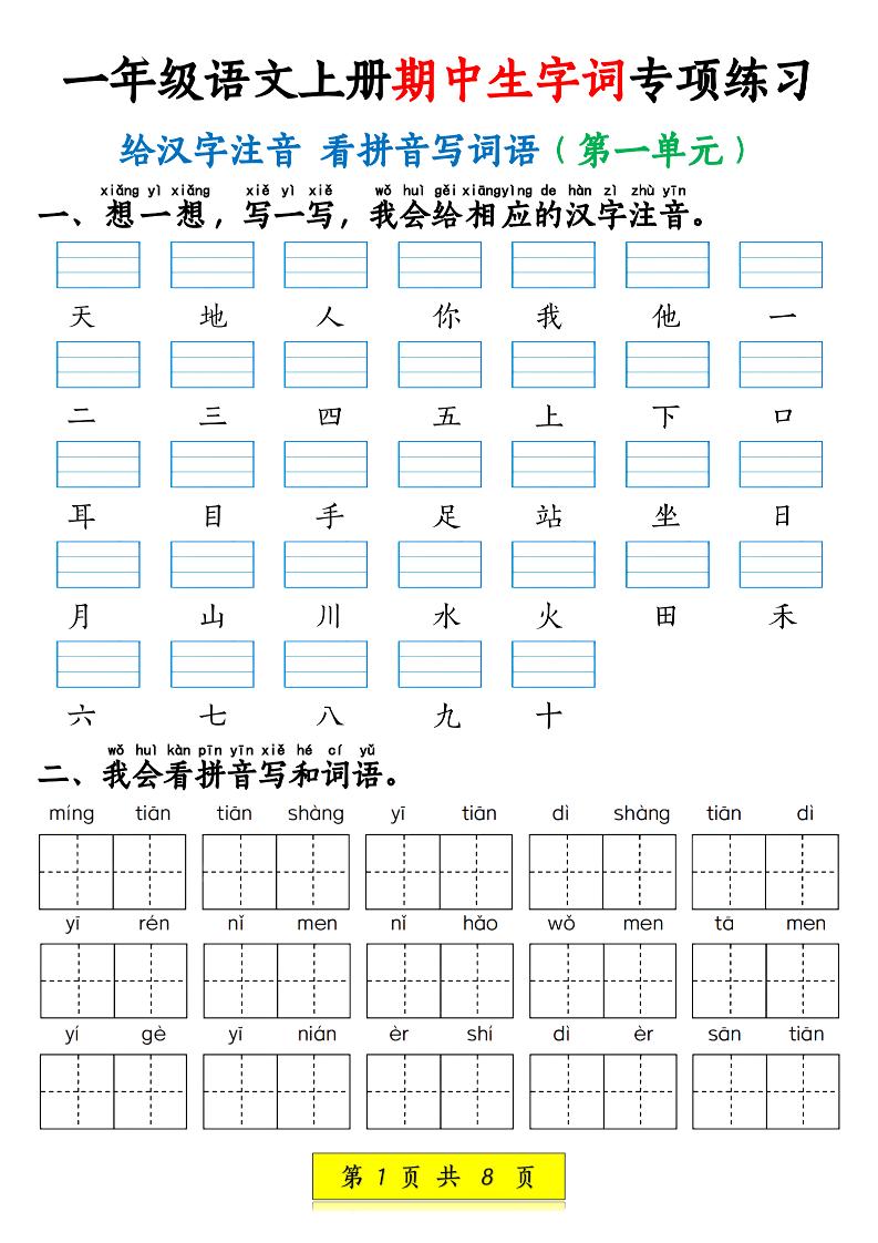新一上语文期中生字词专项练习（1-4单元给汉字注音+看拼音写词语）8页-全网第一网赚项目资源库-中赚网 & 中创网 & 冒泡网 & 福缘网 - 小本轻创业与优质加盟项目首选平台