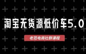 老范电商·2025淘宝无货源教程(更新11月)-全网第一网赚项目资源库-中赚网 & 中创网 & 冒泡网 & 福缘网 - 小本轻创业与优质加盟项目首选平台