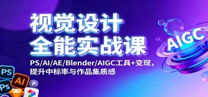 视觉设计全能实战课：PS/AI/AE/Blender/AIGC工具+变现，提升中标率与作品集质感-全网第一网赚项目资源库-中赚网 & 中创网 & 冒泡网 & 福缘网 - 小本轻创业与优质加盟项目首选平台