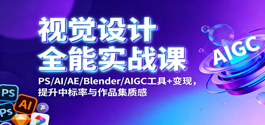 视觉设计全能实战课：PS/AI/AE/Blender/AIGC工具+变现，提升中标率与作品集质感-全网第一网赚项目资源库-中赚网 & 中创网 & 冒泡网 & 福缘网 - 小本轻创业与优质加盟项目首选平台