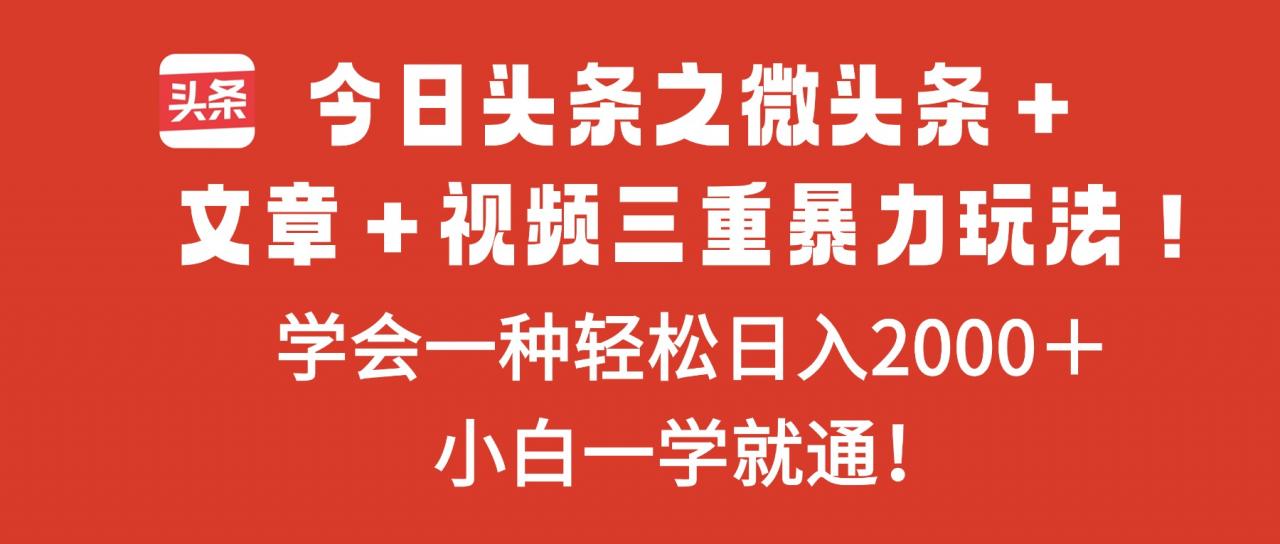 今日头条之微头条＋文章＋视频三重暴力玩法，学会一种轻松日入2000＋，…-全网第一网赚项目资源库-中赚网 & 中创网 & 冒泡网 & 福缘网 - 小本轻创业与优质加盟项目首选平台