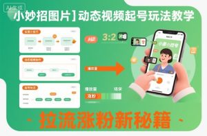 小妙招图片+动态视频起号玩法教学,拉流涨粉新秘籍-全网第一网赚项目资源库-中赚网 & 中创网 & 冒泡网 & 福缘网 - 小本轻创业与优质加盟项目首选平台