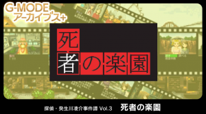 《G-MODE 侦探・癸生川凌介事件谈 Vol.3 死者之乐园》Switch日文版NSP下载-全网第一网赚项目资源库-中赚网 & 中创网 & 冒泡网 & 福缘网 - 小本轻创业与优质加盟项目首选平台