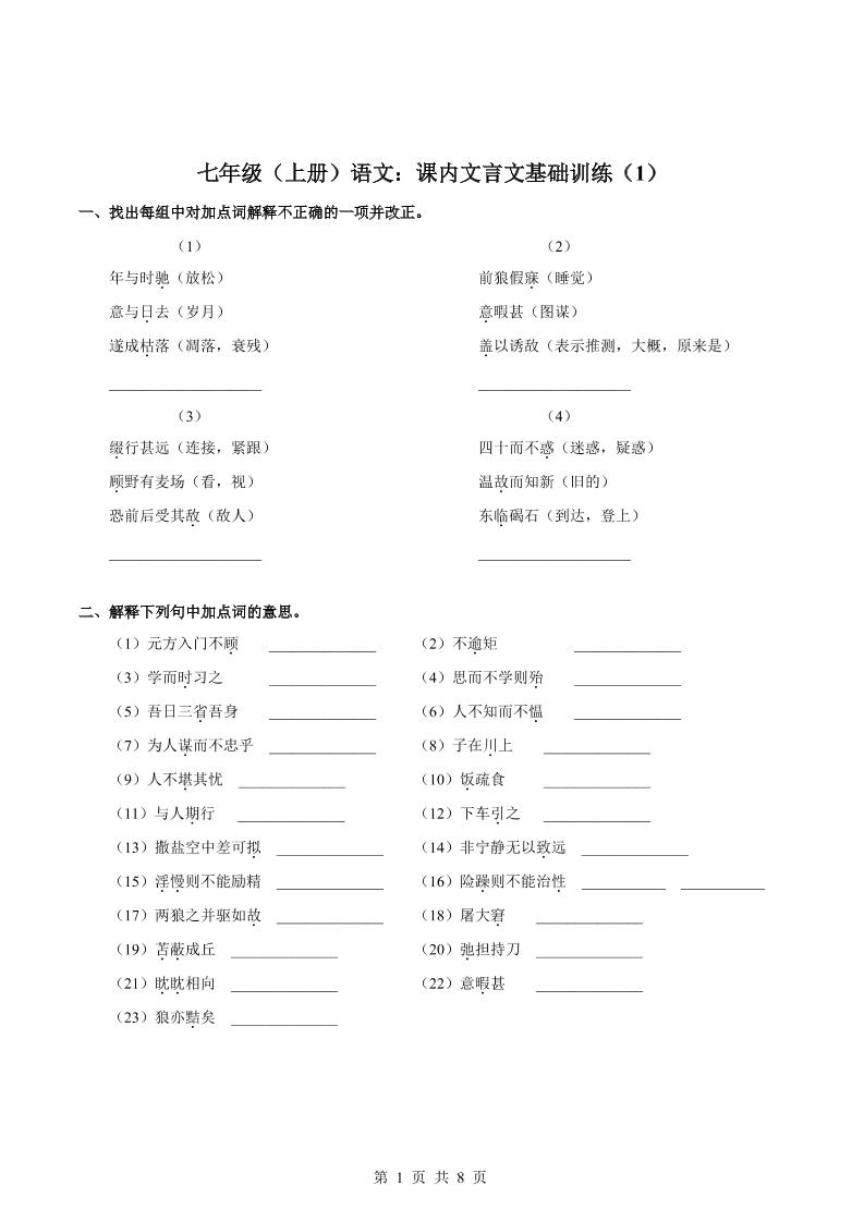 七年级上语文课内文言文专题训练1-全网第一网赚项目资源库-中赚网 & 中创网 & 冒泡网 & 福缘网 - 小本轻创业与优质加盟项目首选平台