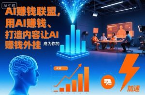 AI賺钱联盟，用AI賺钱、打造内容让AI成为你的賺钱外挂-全网第一网赚项目资源库-中赚网 & 中创网 & 冒泡网 & 福缘网 - 小本轻创业与优质加盟项目首选平台