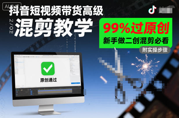 抖音短视频带货高级混剪教学，99%过原创，新手做二创混剪必看-全网第一网赚项目资源库-中赚网 & 中创网 & 冒泡网 & 福缘网 - 小本轻创业与优质加盟项目首选平台