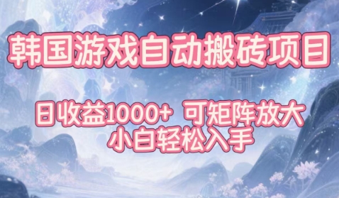 韩国游戏自动搬砖项目，日收益1k+，可矩阵放大，小白轻松入手【揭秘】-全网第一网赚项目资源库-中赚网 & 中创网 & 冒泡网 & 福缘网 - 小本轻创业与优质加盟项目首选平台