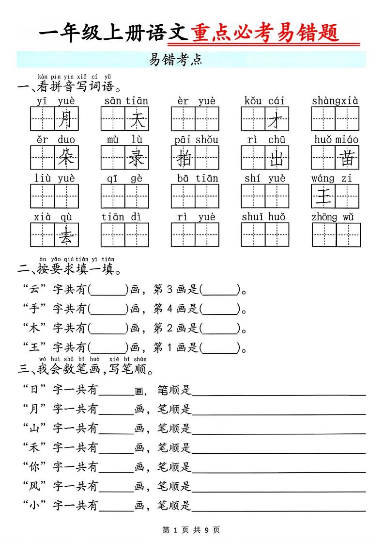 一年级上册语文重点必考易错题9页-全网第一网赚项目资源库-中赚网 & 中创网 & 冒泡网 & 福缘网 - 小本轻创业与优质加盟项目首选平台