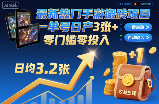 最新热门手游搬砖项目，一键自动化挂G，单号日产3张+，零门槛零投入【揭秘】-全网第一网赚项目资源库-中赚网 & 中创网 & 冒泡网 & 福缘网 - 小本轻创业与优质加盟项目首选平台
