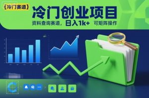 冷门创业项目，资料查询赛道，日入1k+，可矩阵操作-全网第一网赚项目资源库-中赚网 & 中创网 & 冒泡网 & 福缘网 - 小本轻创业与优质加盟项目首选平台