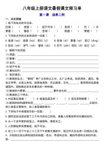 八年级上语文预习单-全网第一网赚项目资源库-中赚网 & 中创网 & 冒泡网 & 福缘网 - 小本轻创业与优质加盟项目首选平台