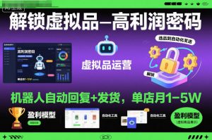 解锁虚拟品高利润密码:机器人自动回复+发货,单店月1-5W【揭秘】-全网第一网赚项目资源库-中赚网 & 中创网 & 冒泡网 & 福缘网 - 小本轻创业与优质加盟项目首选平台