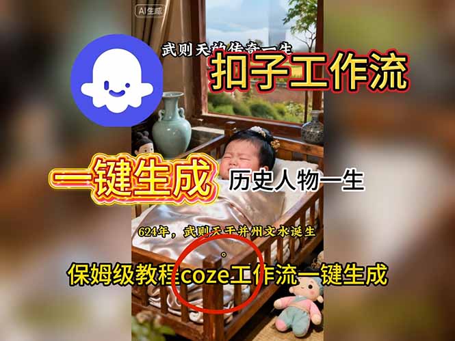 用扣子工作流一键生成历史人物一生视频搭建教程-全网第一网赚项目资源库-中赚网 & 中创网 & 冒泡网 & 福缘网 - 小本轻创业与优质加盟项目首选平台