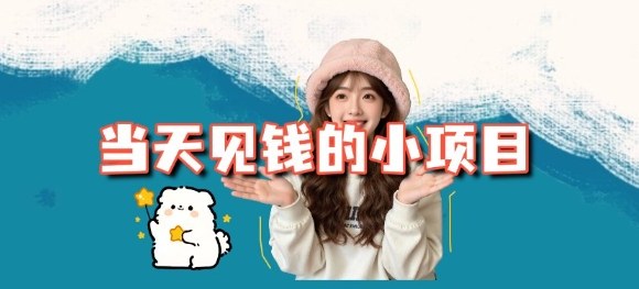 当天能收益的3个小项目拆解_包括平台+操作流程-全网第一网赚项目资源库-中赚网 & 中创网 & 冒泡网 & 福缘网 - 小本轻创业与优质加盟项目首选平台
