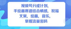 视频号分成计划，人生感悟手绘画赛道，文案，绘画，音乐，掌握流量密码-全网第一网赚项目资源库-中赚网 & 中创网 & 冒泡网 & 福缘网 - 小本轻创业与优质加盟项目首选平台