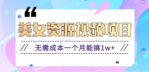 零门槛美女号无脑搬砖项目，无需成本一个月能搞1w+【附图片资源+软件】-全网第一网赚项目资源库-中赚网 & 中创网 & 冒泡网 & 福缘网 - 小本轻创业与优质加盟项目首选平台